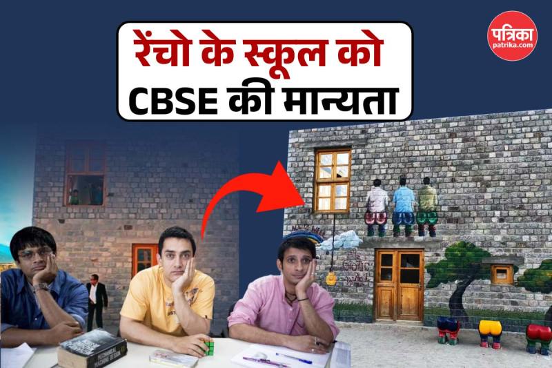 3 Idiots Rancho School Got CBSE Affiliation
