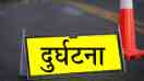 सामान लेकर घर लौट रहा युवक.. सड़क दुर्घटना गई जान, समय पर नहीं पहुंची एंबुलेंस