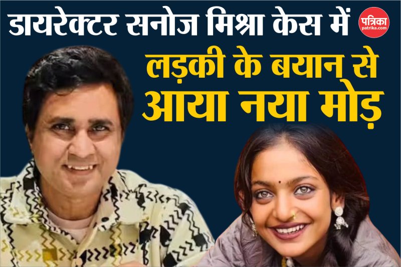 Sanoj Mishra Case: रेप नहीं, लिव-इन में मामूली झगड़ा था, मोनालिसा की एंट्री से भड़का मामला- युवती के बयान ने पलटा केस