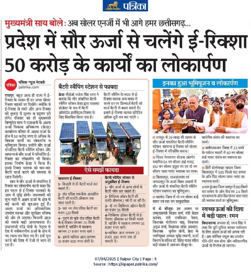 Now our Chhattisgarh is ahead in solar energy too... सौर ऊर्जा से चलेंगे ई-रिक्शा