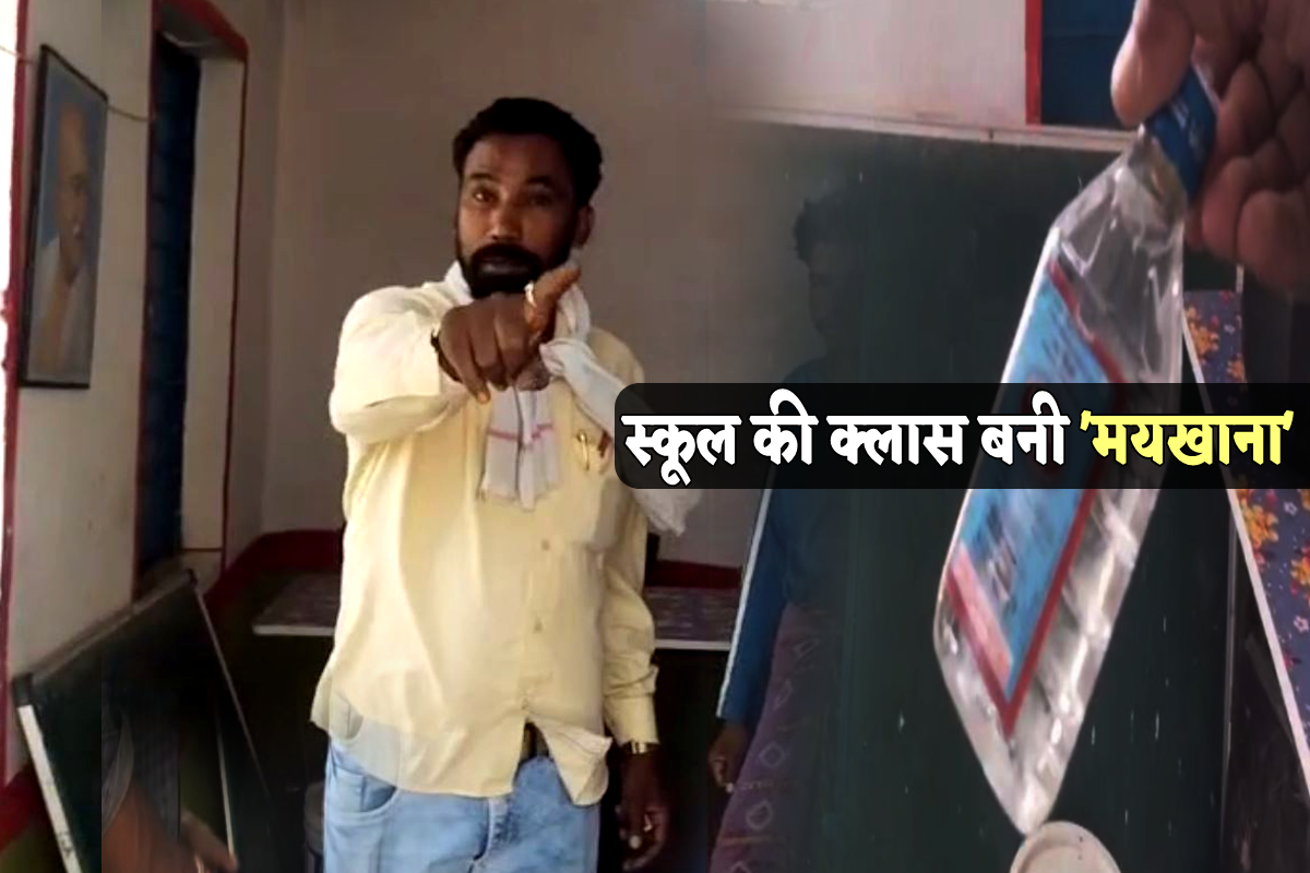 स्कूल की क्लास में शराब पीते धराया शिक्षक, पकड़े जाने पर अधिकारी से बोला- ‘उखाड़
ले जो उखाड़ना है’