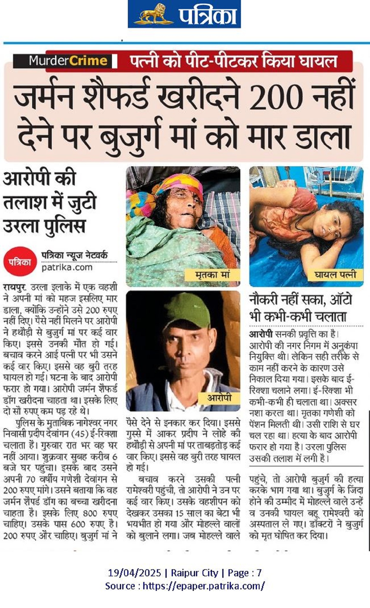This also happened: यह खरीदने के लिए इतने रुपए नहीं देने पर बुजुर्ग मां को मार
डाला