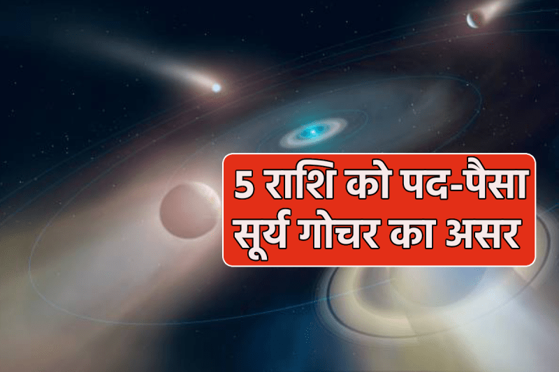 surya rashi parivartan 2025 april surya gochar give position and money to 5 zodiac surya transit