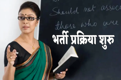 Education News: राजस्थान में वरिष्ठ अध्यापक और स्कूल व्याख्याताओं के हजारों पद
खाली, भर्ती में पद बढ़ाने की मांग तेज - image