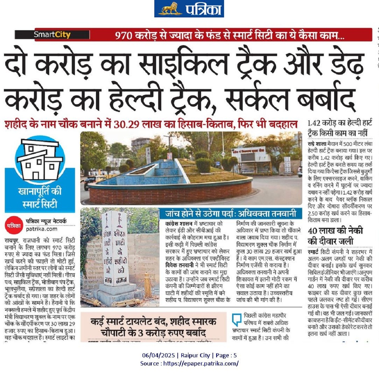 In Raipur: 970 करोड़ से ज्यादा के फंड से स्मार्ट सिटी का ये कैसा काम...
