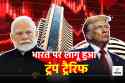 भारत पर ट्रंप का 26% टैरिफ लागू होते ही गिरा Share Market, एशियाई बाजारों में
फिर हाहाकार