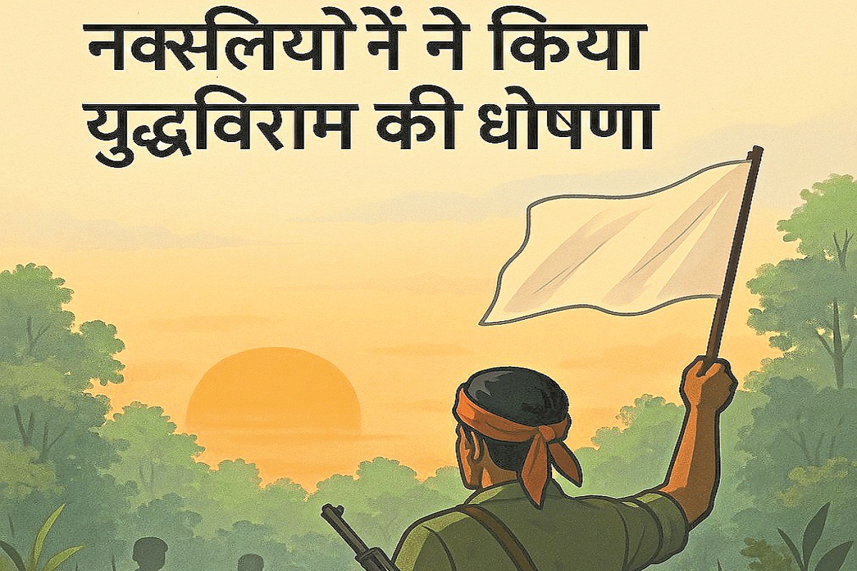 CG News: ऐसा पहली बार… नक्सलियों ने 6 महीने के लिए की युद्ध विराम की घोषणा,
शांति समिति का भी गठन