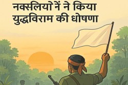 CG News: ऐसा पहली बार… नक्सलियों ने 6 महीने के लिए की युद्ध विराम की घोषणा,
शांति समिति का भी गठन - image