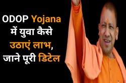 ODOP Yojana: सरकार की इस योजना के लिए 25 मई तक करें आवेदन, प्रशिक्षण के साथ
मिलेगी ये सुबिधायें, जाने पूरा डिटेल - image