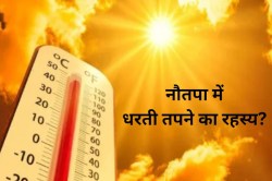 Nautapa: आखिर नौतपा में क्यों तपती है धरती, नौ दिन की भयंकर गर्मी का ये रहा
रहस्य - image