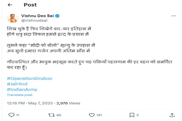 Operation Sindoor: ऑपरेशन सिंदूर पर CM साय ने लिखा शानदार पोस्ट, BJP-कांग्रेस नेताओं ने भी दी प्रतिक्रिया, जानें किसने क्या कहा!