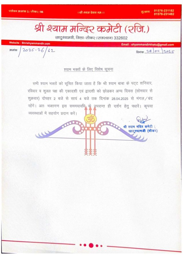 खाटूश्यामजी मंदिर का पत्र