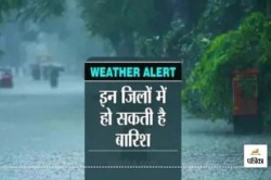 राजस्थान के कई जिलों में आज बदलेगा मौसम का मिजाज, तेज आंधी के साथ बारिश की
संभावना, यहां भयंकर गर्मी के बीच रेड अलर्ट जारी - image