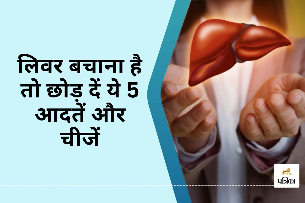 Daily Habits Bad for Liver : लिवर बचाना है तो छोड़ दें ये 5 आदतें और चीजें