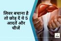 Daily Habits Bad for Liver : लिवर बचाना है तो छोड़ दें ये 5 आदतें और चीजें