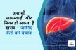 Liver Diseases : लिवर की ये 5 बीमारियां चुपचाप करती हैं वार, समय रहते पहचानें
लक्षण