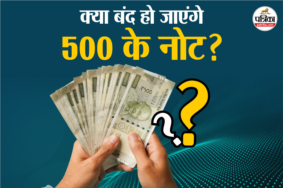 क्या 500 रुपये के नोट भी चलन से हो जाएंगे बाहर? जानिए क्यों एनडीए के इस दल के
नेता ने कर दी ऐसी मांग