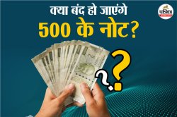 क्या 500 रुपये के नोट भी चलन से हो जाएंगे बाहर? जानिए क्यों एनडीए के इस दल के
नेता ने कर दी ऐसी मांग - image