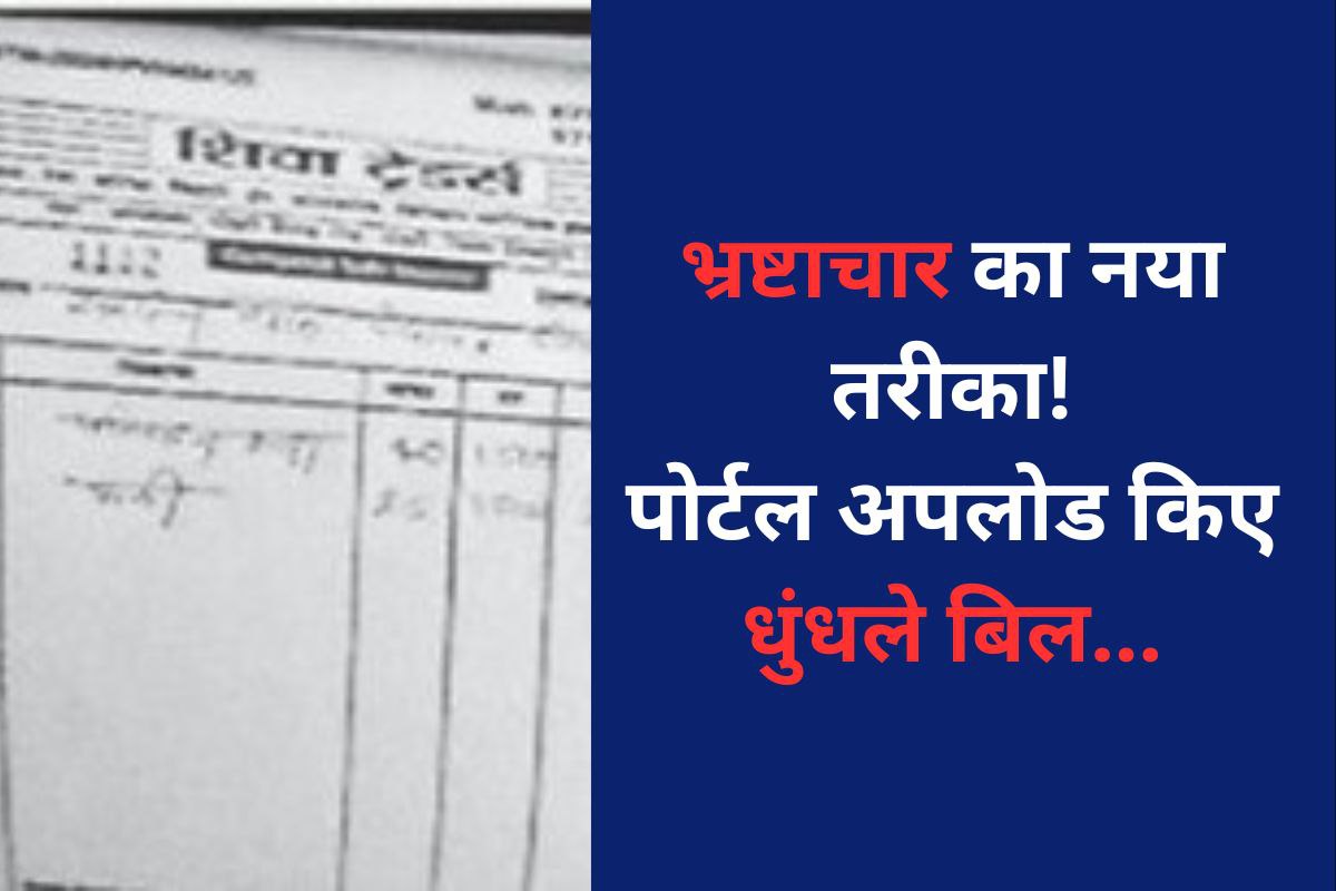 भ्रष्टाचार की नई स्टाइल: सरकारी पोर्टल अपलोड किए धुंधले बिल, अधिकारी दबा रहे
मोटा पैसा!