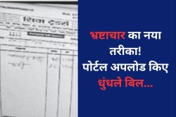 भ्रष्टाचार की नई स्टाइल: सरकारी पोर्टल अपलोड किए धुंधले बिल, अधिकारी दबा रहे
मोटा पैसा! - image