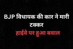BJP विधायक की कार ने वाहन को मारी टक्कर, बीच सड़क पर हुआ बवाल, PSO पर फायरिंग
करने का आरोप - image