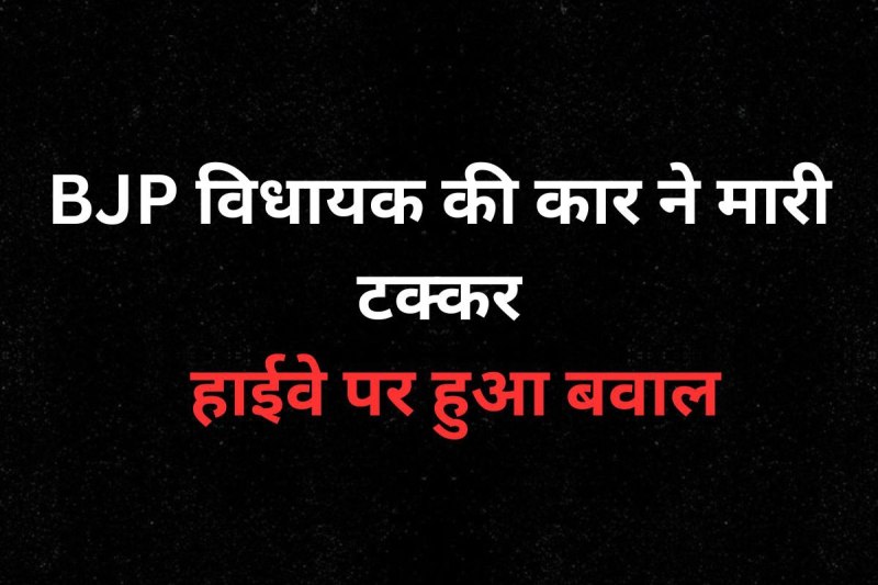 Dispute on Highway Shivpuri BJP MLA Devendra Jain and drunkard youths in gwalior mp news (सोर्स: पत्रिका फाइल फोटो)