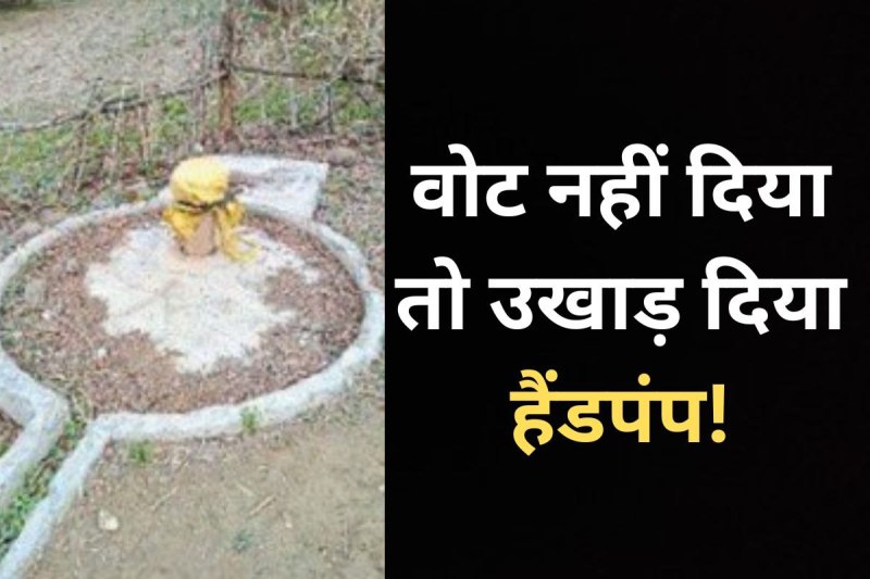 Handpump removed in village because villagers did not vote for a person in gram panchayat election in khargone mp news
