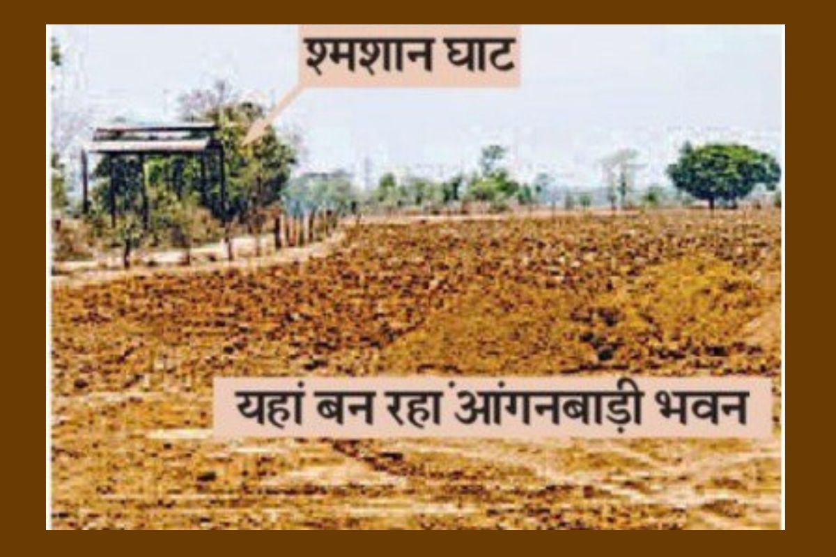 ‘बच्चे डरेंगे, इसे रुकवाइए साहेब’, शमशान के सामने आंगवाड़ी बनाने को लेकर
ग्रामीणों की अपील