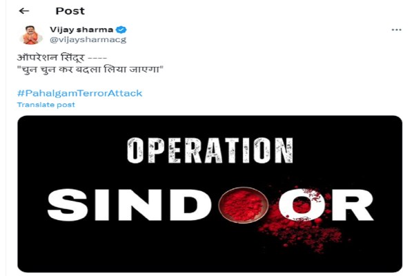 Operation Sindoor: ऑपरेशन सिंदूर पर CM साय ने लिखा शानदार पोस्ट, BJP-कांग्रेस नेताओं ने भी दी प्रतिक्रिया, जानें किसने क्या कहा!