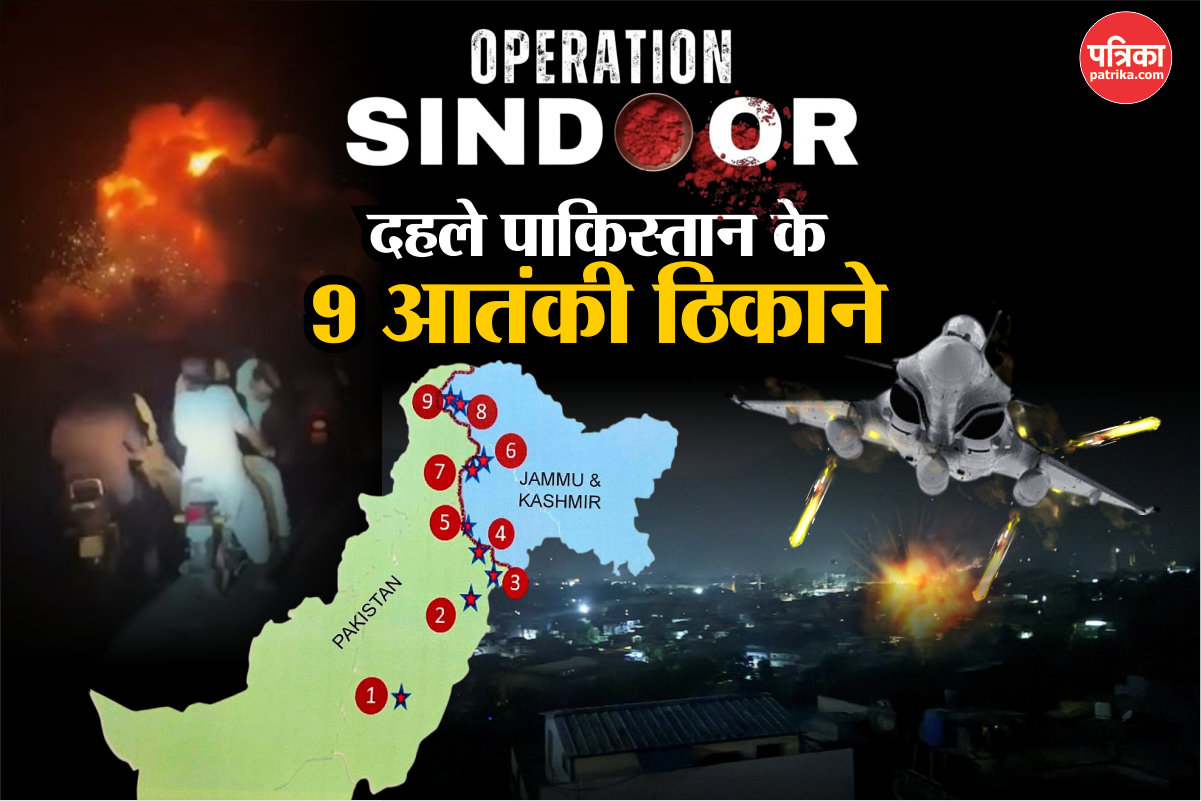 Operation Sindoor से दहले 9 आतंकी ठिकाने, सहम उठा पाकिस्तान - image