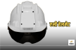 AC Helmet: चिलचिलाती धूप से बचाव के लिए खास हेलमेट, जानें कैसे करता है काम और
कितनी है भारत में कीमत?
