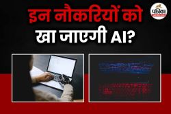 AI से नौकरी जाने का खतरा, महिलाओं की नौकरी जाने की संभावना अधिक, संयुक्त राष्ट्र
के रिपोर्ट में दावा - image