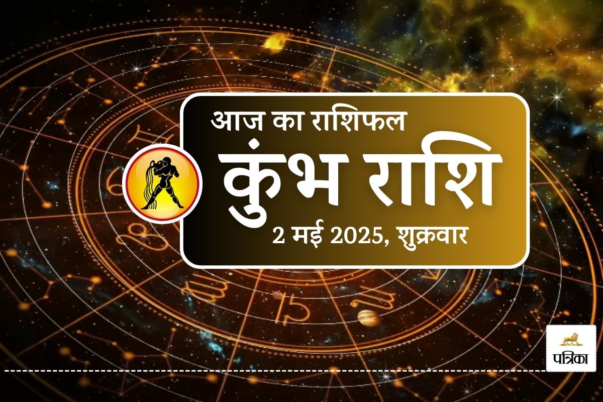 Aaj Ka Kumbh Rashifal 2 May 2025 : चंद्रमा का गोचर लाएगा आत्मविश्वास और बड़ा
आर्थिक फायदा - image