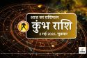 Aaj Ka Kumbh Rashifal 2 May 2025 : आज सुबह 10 से 11 बजे के बीच करें ये काम, कुंभ
राशि के लिए बनेंगे आर्थिक लाभ के योग
