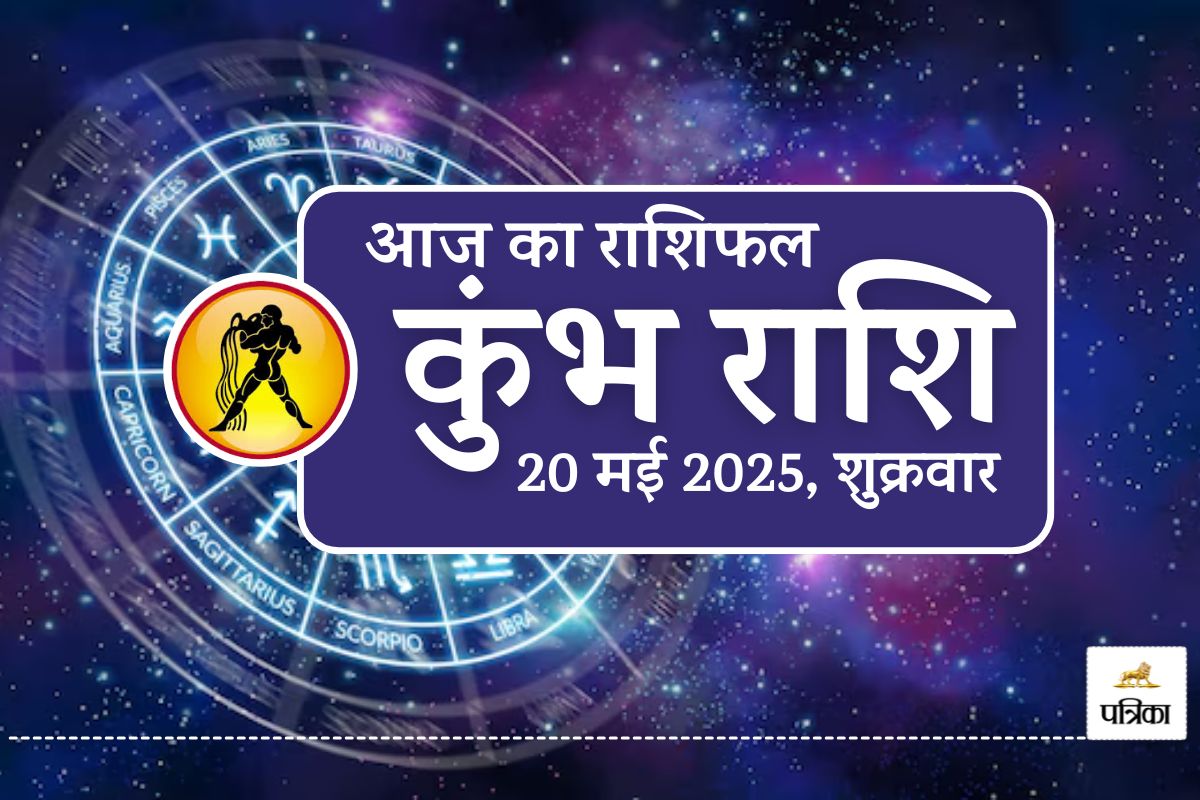 Aaj Ka Kumbh Rashifal 20 May 2025 : कुंभ में चंद्रमा का गोचर चमकेगा भाग्य, शेयर
बाजार और करियर में मुनाफा, सुबह 10 बजे से 11 बजे का समय भाग्यशाली - image