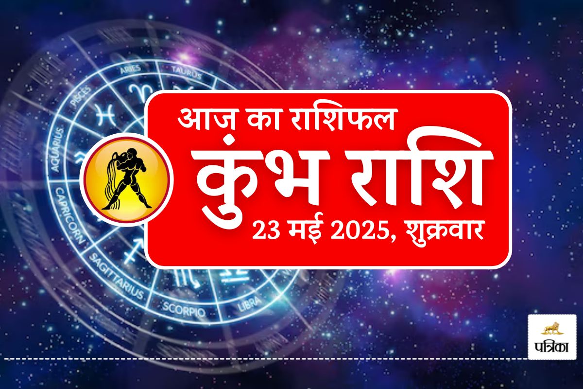 Aaj Ka Kumbh Rashifal 22 May 2025 : कुंभ राशि के लिए आज का दिन खास, अप्रत्याशित
धन लाभ के योग - image