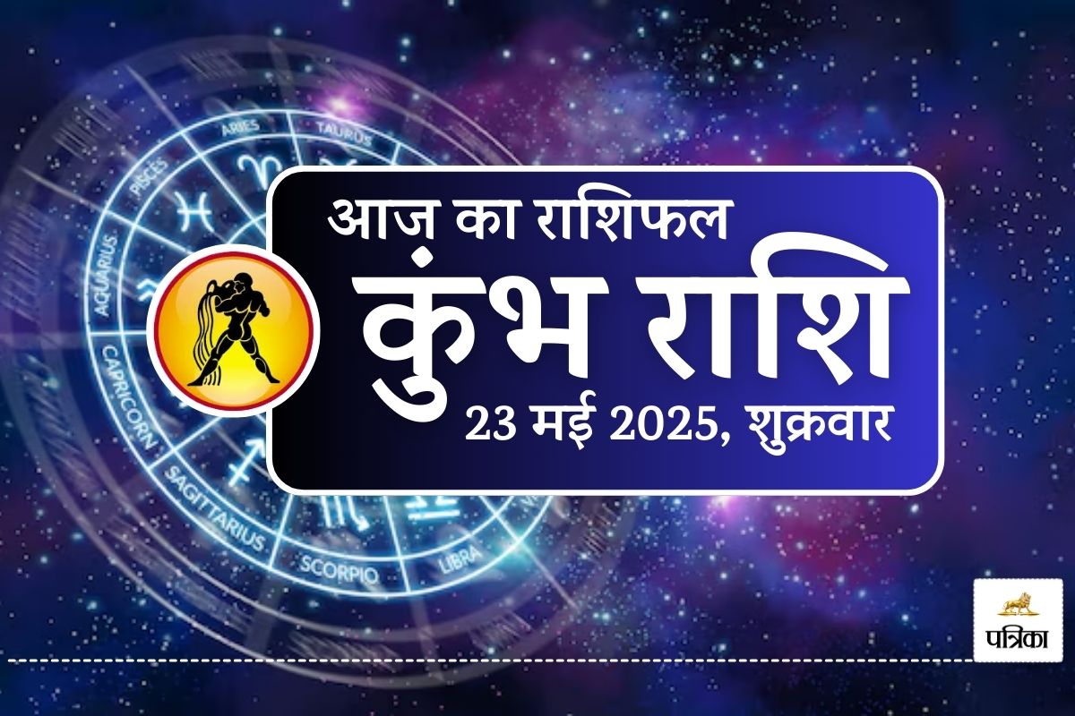 Aaj Ka Kumbh Rashifal 23 May 2025 : आज का हरा रंग लाएगा भाग्य का साथ, सुबह 10:30
से दोपहर 12 तक शुभ समय - image