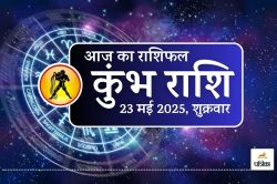 Aaj Ka Kumbh Rashifal 23 May 2025 : आज का हरा रंग लाएगा भाग्य का साथ, सुबह 10:30
से दोपहर 12 तक शुभ समय - image