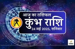 Aaj Ka Kumbh Rashifal 24 May 2025 : अचानक मिलेगा धन लाभ, बीमा और FD से मिलेगा
बंपर रिटर्न, कार्यस्थल पर बढ़ेगी धाक - image