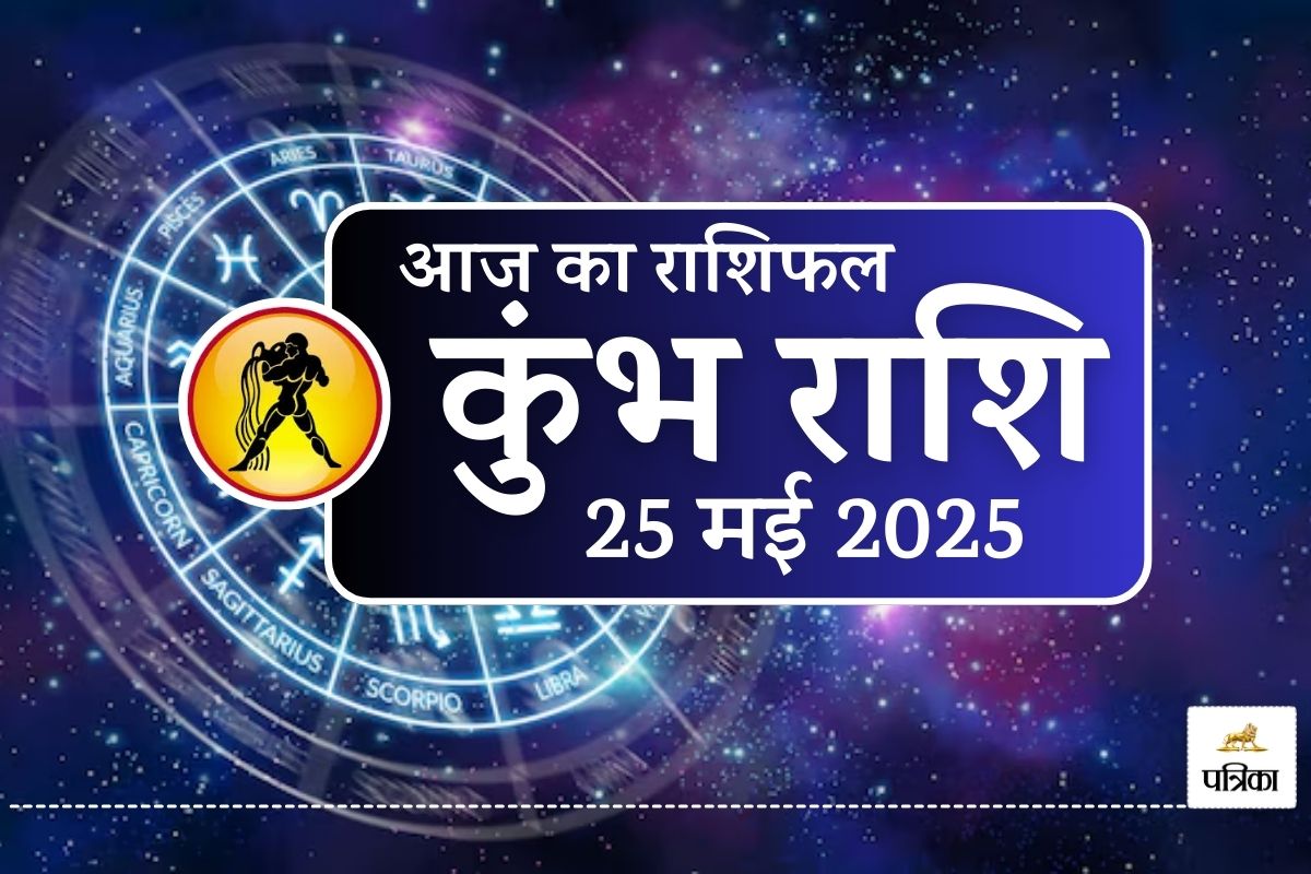 Aaj Ka Kumbh Rashifal 25 May 2025 : दोपहर 2-3 बजे का समय है शुभ, कुंभ राशि वालों
को मिलेगी बड़ी सफलता - image