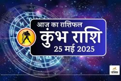 Aaj Ka Kumbh Rashifal 25 May 2025 : दोपहर 2-3 बजे का समय है शुभ, कुंभ राशि वालों
को मिलेगी बड़ी सफलता - image