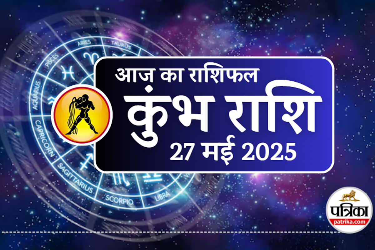 Aaj Ka Kumbh Rashifal 27 May 2025 : कुंभ राशि के लिए लाल रंग लाएगा खुशहाली, शाम
5:30 से 6:30 बजे का समय चमका सकता है किस्मत - image