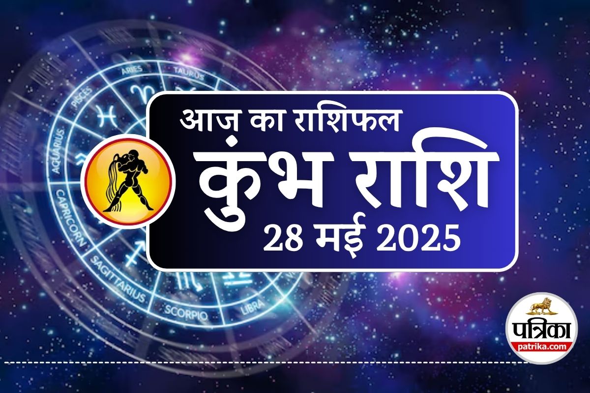 Aaj Ka Kumbh Rashifal 28 May 2025 : आज का दिन कुंभ के लिए शुभ, व्यवसाय विस्तार
और आर्थिक लाभ का मौका - image