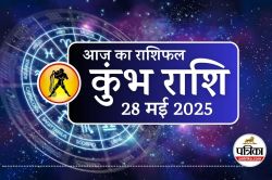 Aaj Ka Kumbh Rashifal 28 May 2025 : आज का दिन कुंभ के लिए शुभ, व्यवसाय विस्तार
और आर्थिक लाभ का मौका - image