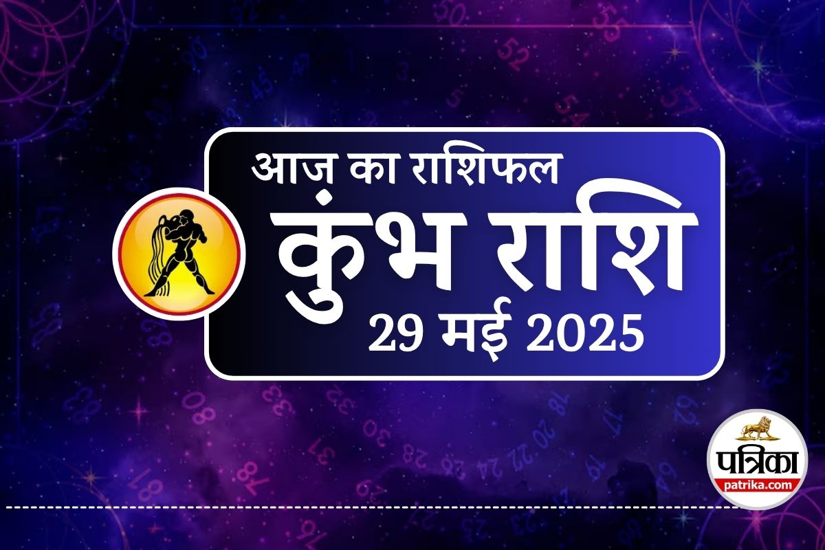 Aaj Ka Kumbh Rashifal 29 May 2025 : कुंभ राशि वाले पहनें गहरा नीला रंग, सुबह
10-11 बजे का समय है विशेष फलदायी, हर काम में मिलेगी सफलता - image