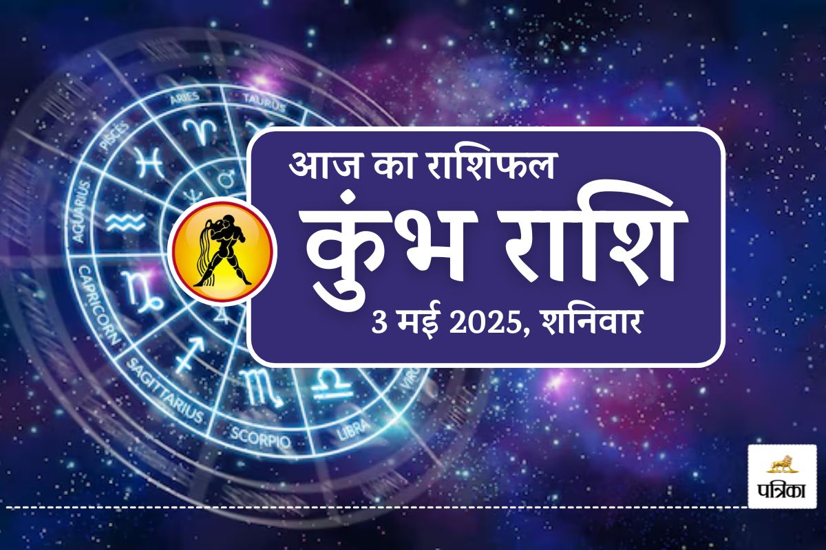 Aaj Ka Kumbh Rashifal 3 May 2025 : कुंभ राशि के लिए सावधानी भरा शनिवार, शुभ रंग
सफेद और समय शाम 4:30 से 6:00 तक - image