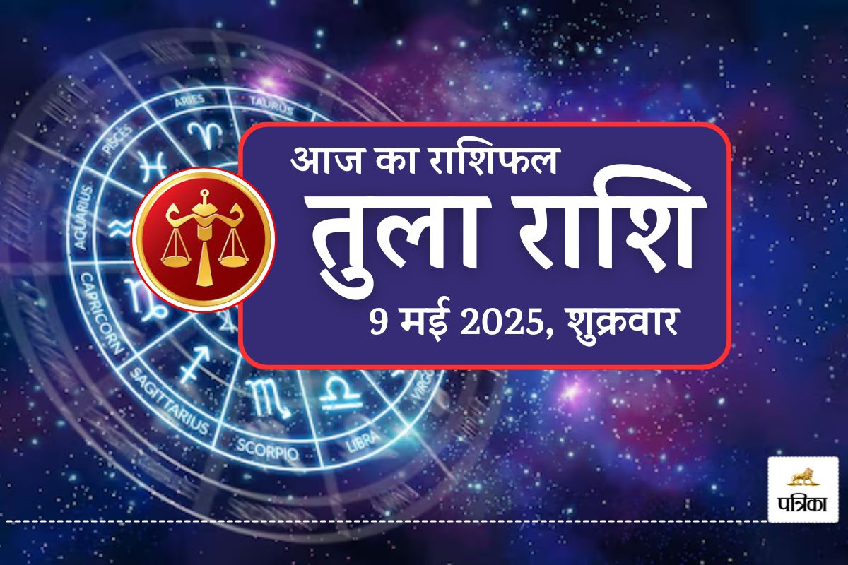 Aaj Ka Libra Rashifal 9 May 2025 : आज तुला वाले करें नए काम की शुरुआत, सफलता है
द्वार पर, क्रीम रंग लाएगा सौभाग्य - image