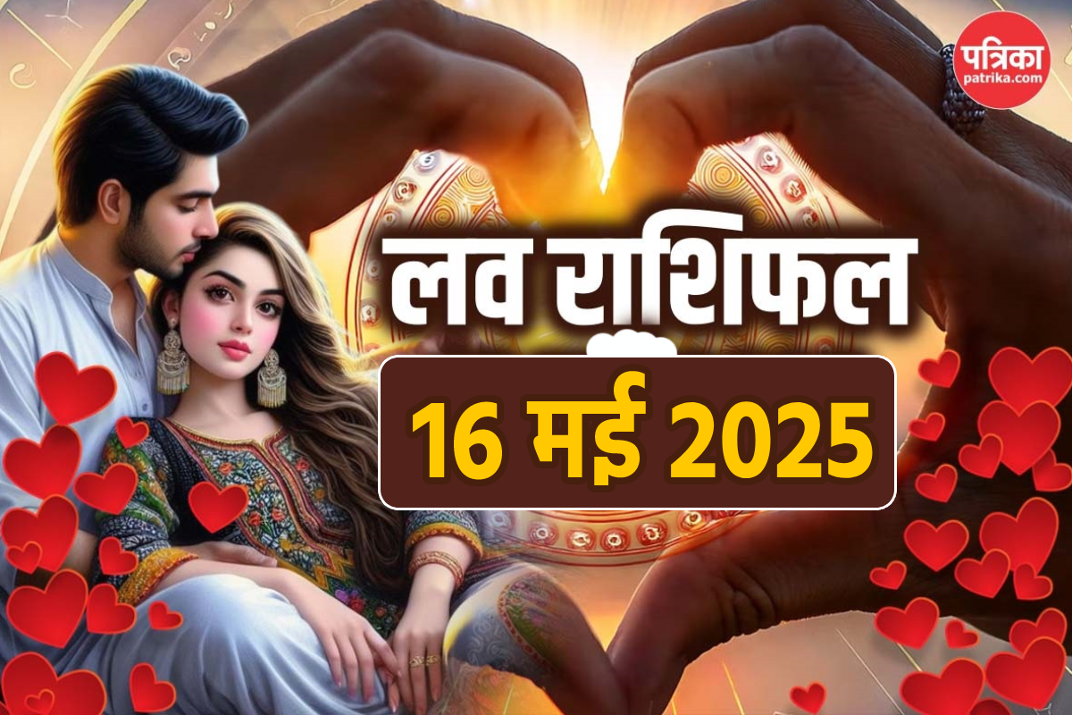 Aaj Ka Love Rashifal 16 May 2025: सिंह समेत इन राशियों की पार्टनर से हो सकती है
खटपट, आज का लव राशिफल में जानें कौन रहे संभलकर - image