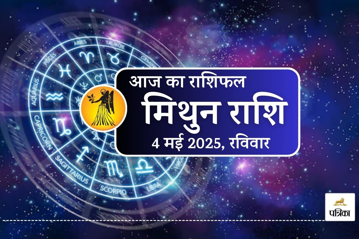 Aaj Ka Mithun Rashifal : खुशखबरी मिथुन वालों के लिए, परिवार में सुख-शांति, शाम 5
से 6 है आपका गोल्डन टाइम - image