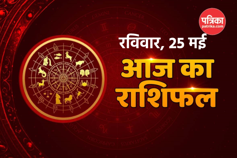 Aaj Ka Rashifal 25 May 2025 Sunday